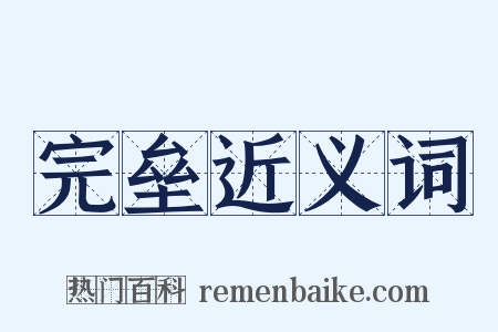 完垒近义词是什么意思的图片
